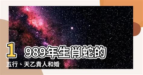 土蛇 1989|1989年五行属什么？1989年出生是什么命？